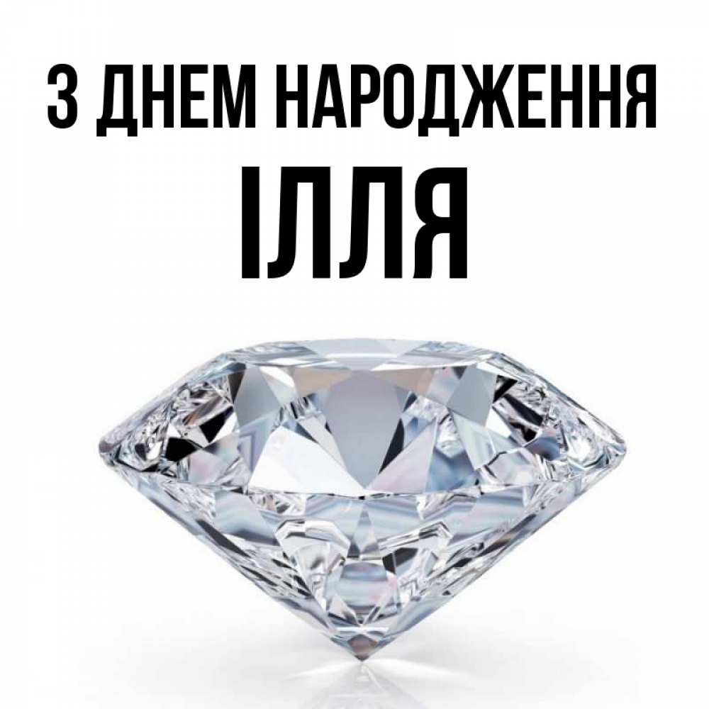 Открытка на каждый день з підписом, Ілля З Днем народження к пожеланием быть богатым Прикольна листівка з побажанням онлайн скачати безкоштовно 