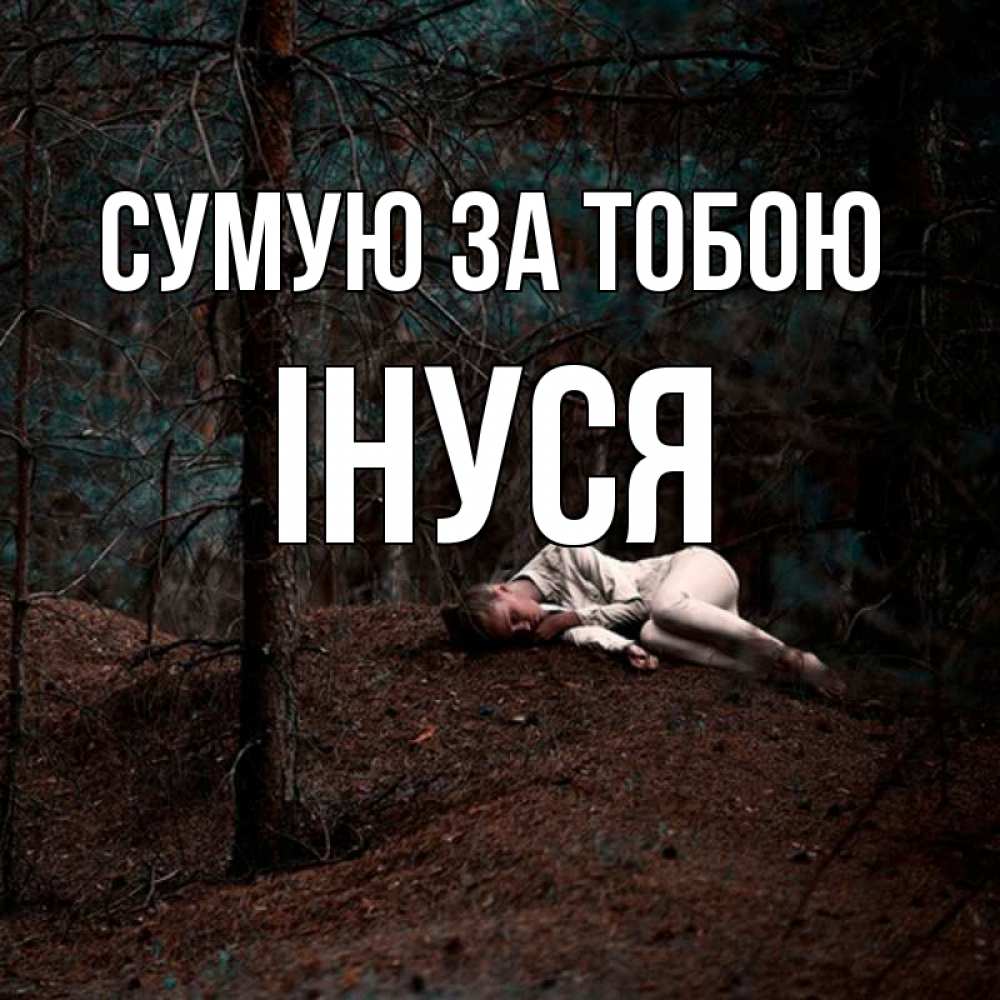 Открытка на каждый день з підписом, Інуся Сумую за тобою очень Прикольна листівка з побажанням онлайн скачати безкоштовно 