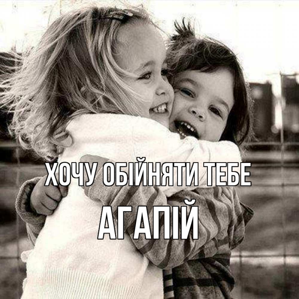 Открытка на каждый день з підписом, Агапій Хочу обійняти тебе счастливая парочка Прикольна листівка з побажанням онлайн скачати безкоштовно 