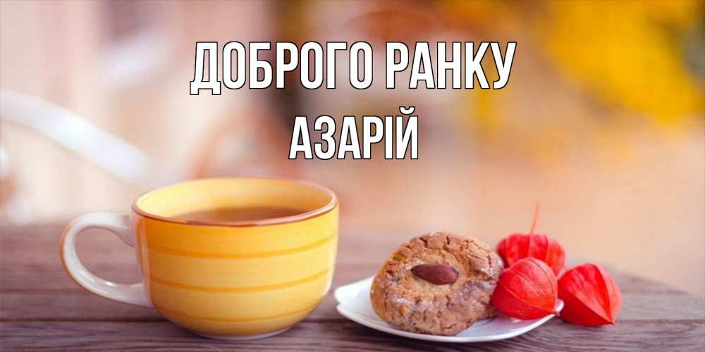 Открытка на каждый день з підписом, Азарій Доброго ранку добрейшее утречко с кофе Прикольна листівка з побажанням онлайн скачати безкоштовно 