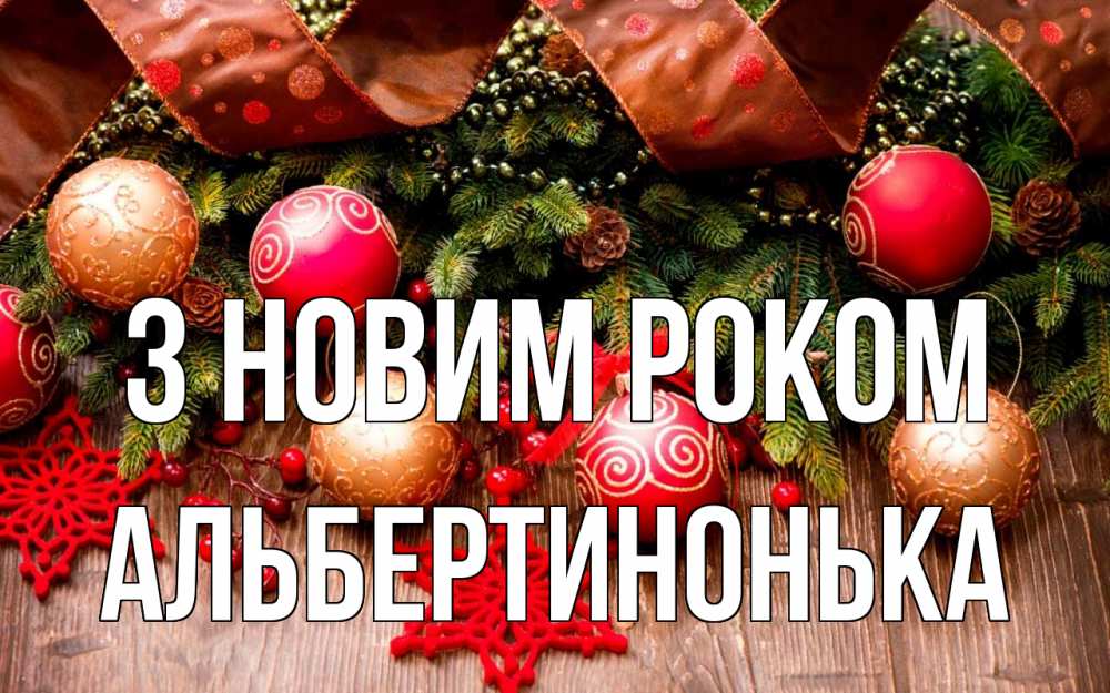 Открытка на каждый день з підписом, Альбертинонька З новим роком новый год Прикольна листівка з побажанням онлайн скачати безкоштовно 
