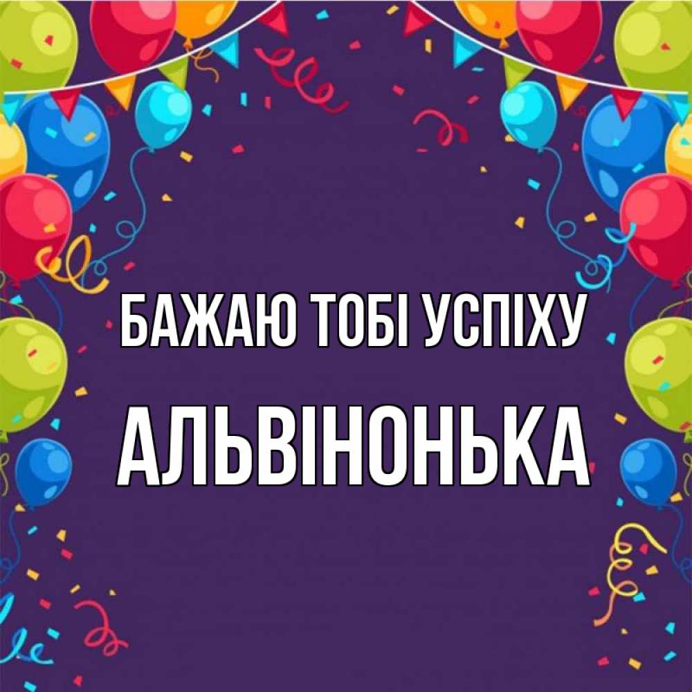 Открытка на каждый день з підписом, Альвінонька Бажаю тобі успіху шары Прикольна листівка з побажанням онлайн скачати безкоштовно 
