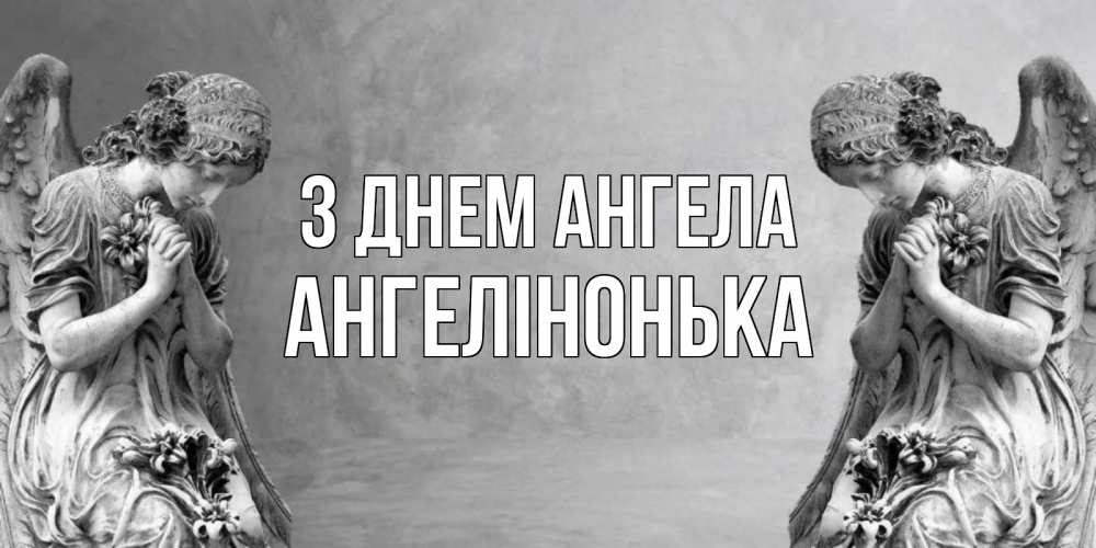 Открытка на каждый день з підписом, Ангелінонька З Днем ангела Ангел на небе Прикольна листівка з побажанням онлайн скачати безкоштовно 