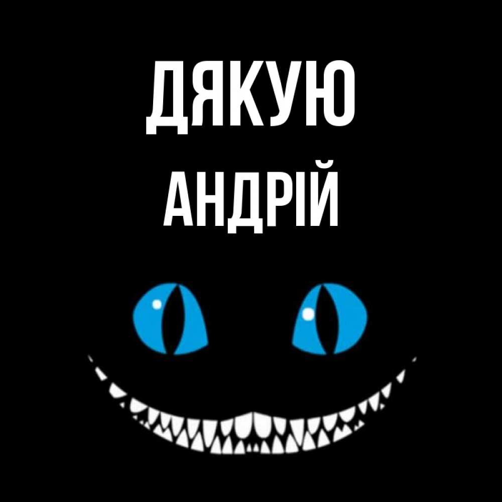 Открытка на каждый день з підписом, Андрій Дякую благодарю от чеширика Прикольна листівка з побажанням онлайн скачати безкоштовно 