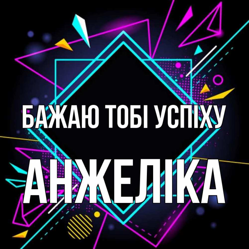 Открытка на каждый день з підписом, Анжеліка Бажаю тобі успіху рамочки Прикольна листівка з побажанням онлайн скачати безкоштовно 