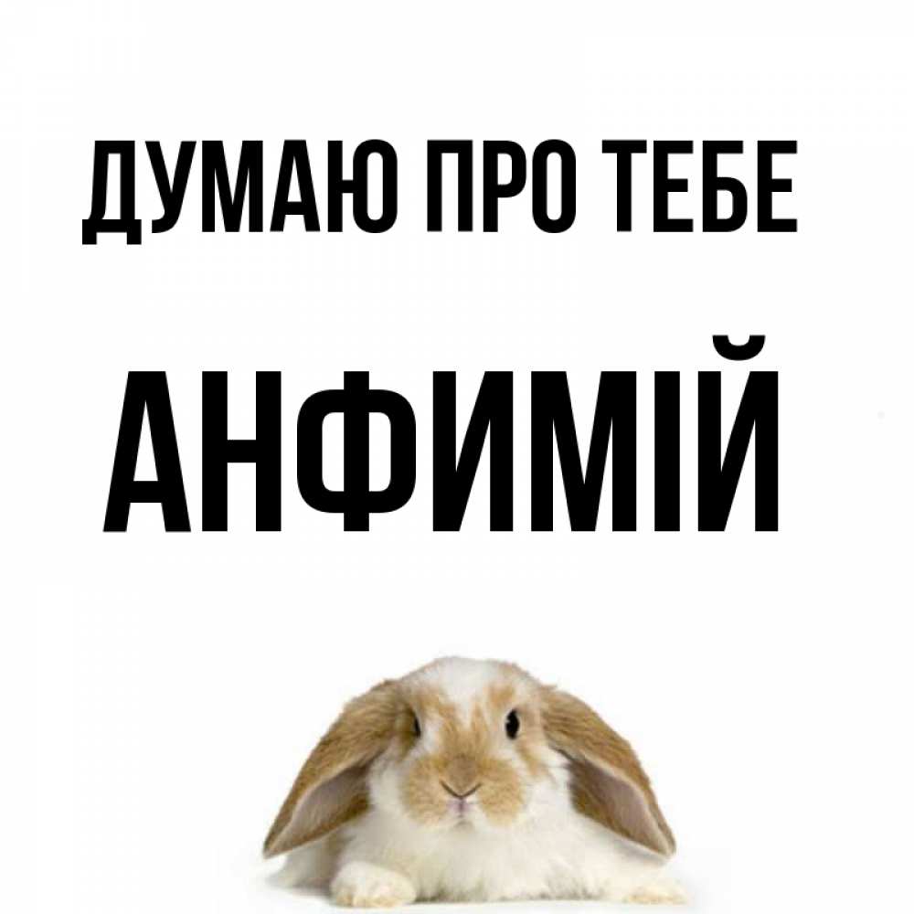 Открытка на каждый день з підписом, Анфимій Думаю про тебе подписать своими руками онлайн Прикольна листівка з побажанням онлайн скачати безкоштовно 