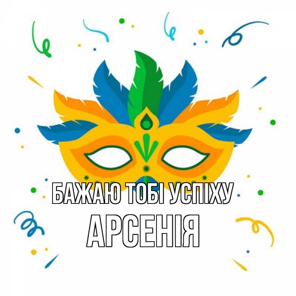 Открытка на каждый день з підписом, Арсенія Бажаю тобі успіху конфети Прикольна листівка з побажанням онлайн скачати безкоштовно 
