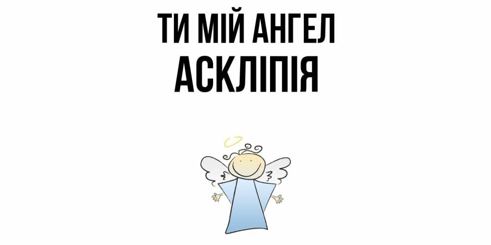Открытка на каждый день з підписом, Аскліпія Ти мій ангел ангел Прикольна листівка з побажанням онлайн скачати безкоштовно 
