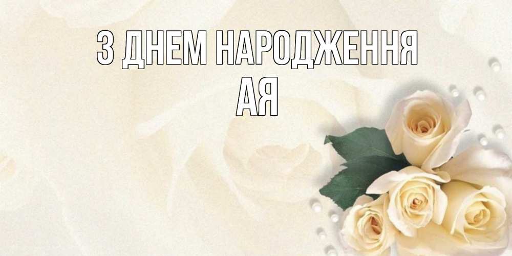 Открытка на каждый день з підписом, Ая З Днем народження поздравления на день рождения с именем Прикольна листівка з побажанням онлайн скачати безкоштовно 