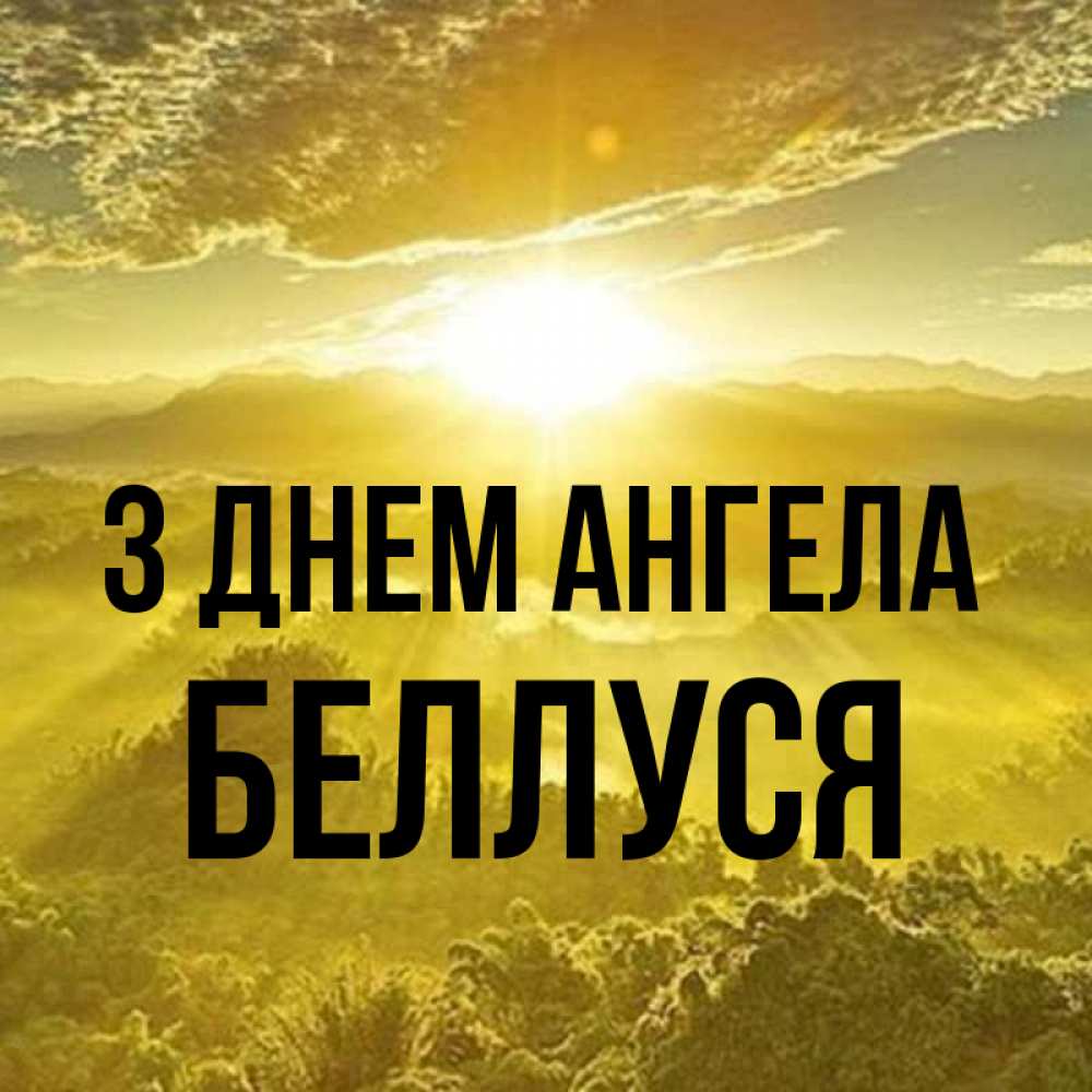 Открытка на каждый день з підписом, Беллуся З Днем ангела леса и небо в желтом Прикольна листівка з побажанням онлайн скачати безкоштовно 