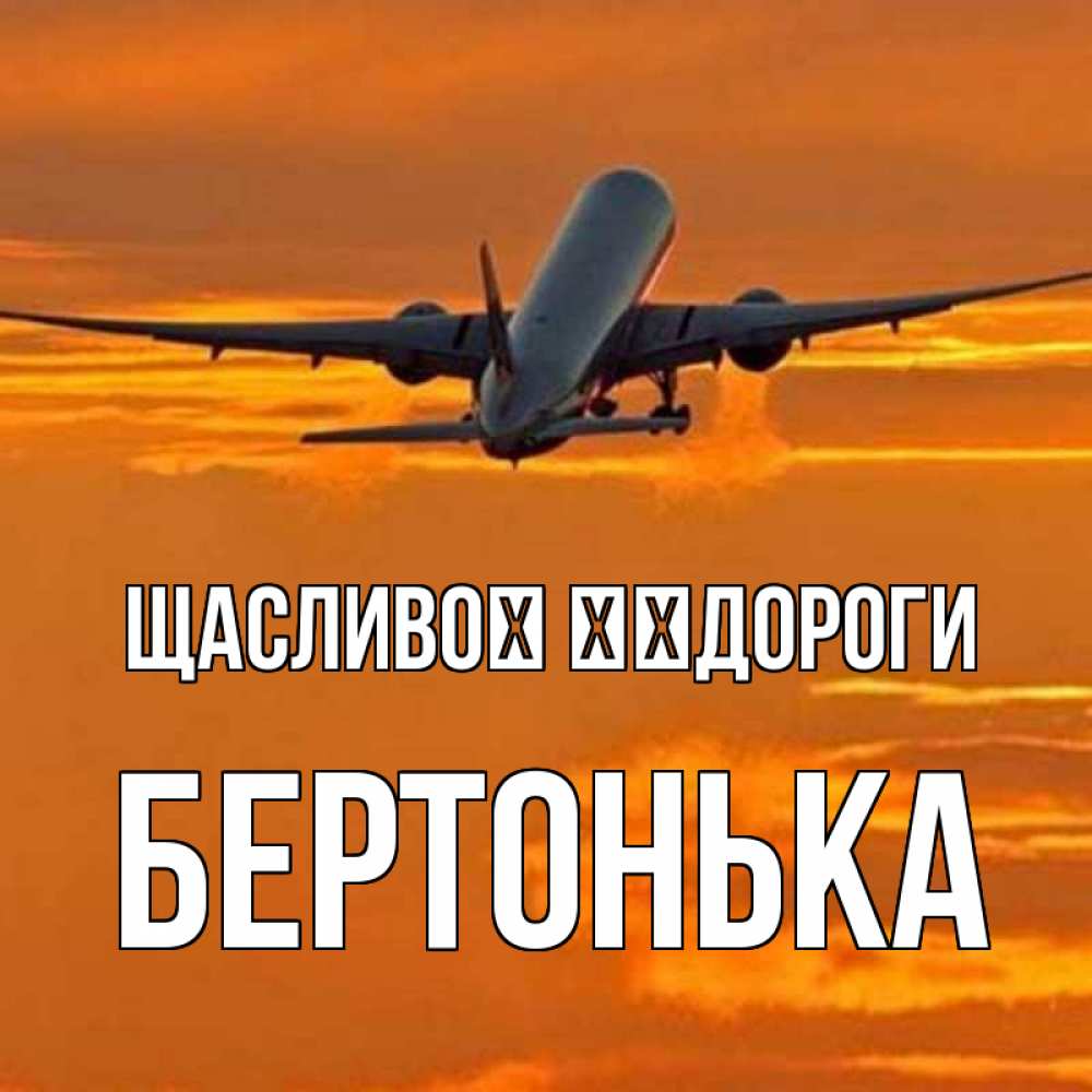 Открытка на каждый день з підписом, Бертонька Щасливої ​​дороги оранжевое небо Прикольна листівка з побажанням онлайн скачати безкоштовно 