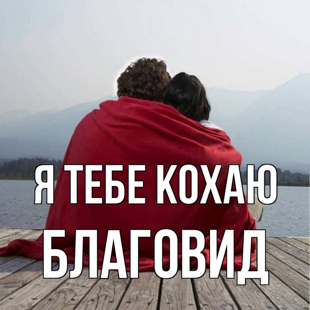 Открытка на каждый день з підписом, Благовид Я тебе кохаю плед Прикольна листівка з побажанням онлайн скачати безкоштовно 