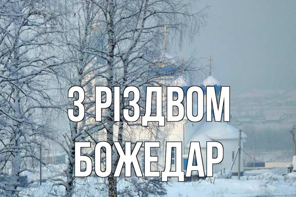 Открытка на каждый день з підписом, Божедар З Різдвом храм, зима Прикольна листівка з побажанням онлайн скачати безкоштовно 