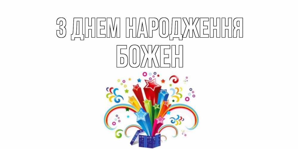 Открытка на каждый день з підписом, Божен З Днем народження Коробка,радуга,звезды Прикольна листівка з побажанням онлайн скачати безкоштовно 