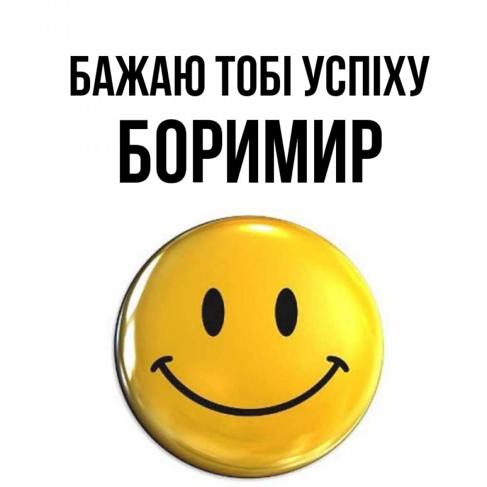 Открытка на каждый день з підписом, Боримир Бажаю тобі успіху для поднятия настроения открытки на каждый день Прикольна листівка з побажанням онлайн скачати безкоштовно 