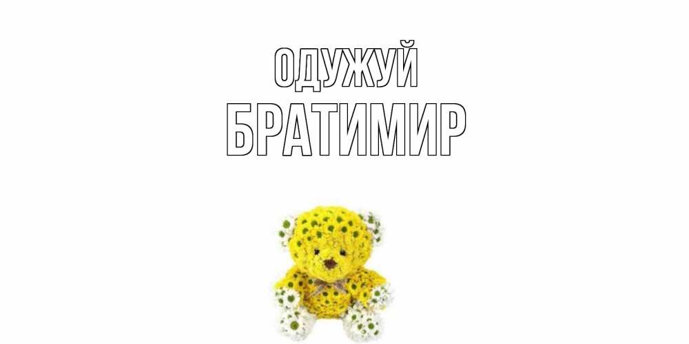 Открытка на каждый день з підписом, Братимир Одужуй мишка Прикольна листівка з побажанням онлайн скачати безкоштовно 