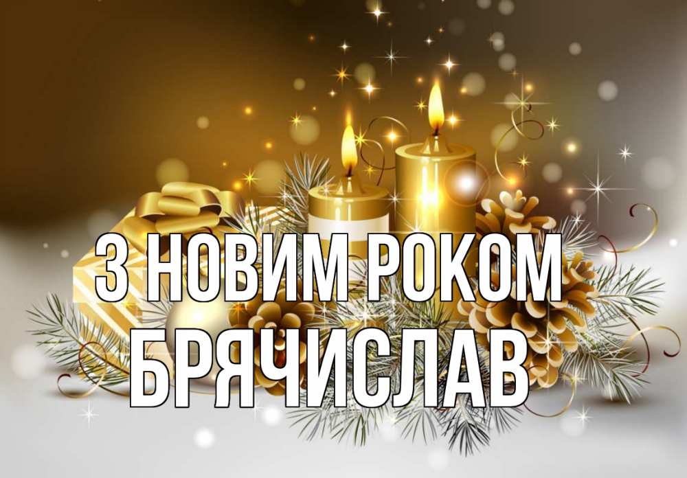 Открытка на каждый день з підписом, Брячислав З новим роком новый год Прикольна листівка з побажанням онлайн скачати безкоштовно 