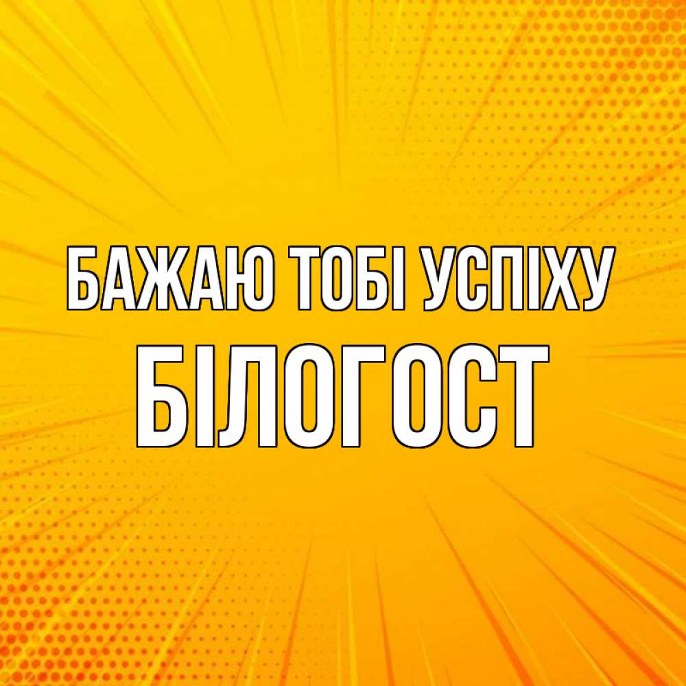Открытка на каждый день з підписом, Білогост Бажаю тобі успіху фон Прикольна листівка з побажанням онлайн скачати безкоштовно 
