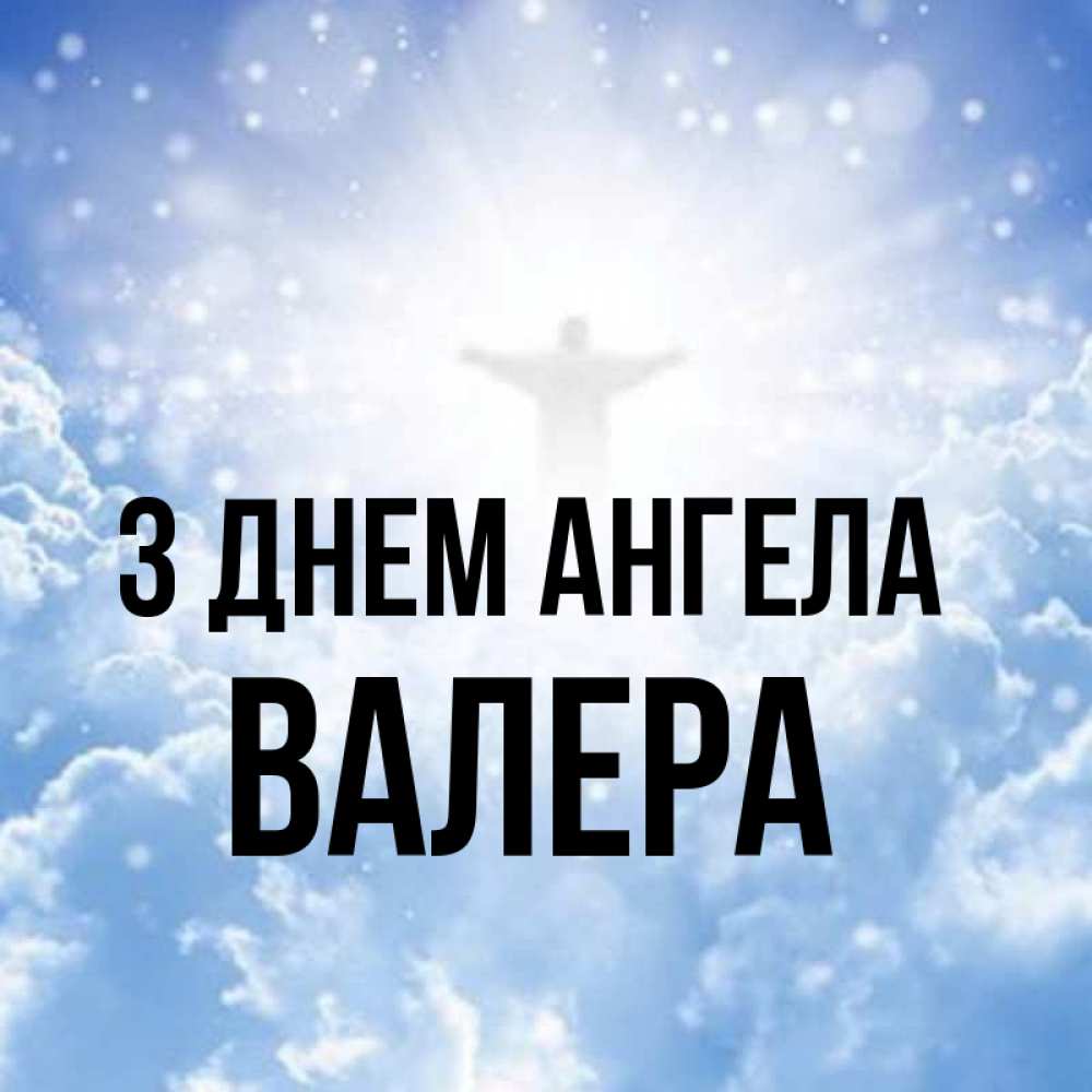 Открытка на каждый день з підписом, Валера З Днем ангела ангел на облаках в свете солнца Прикольна листівка з побажанням онлайн скачати безкоштовно 