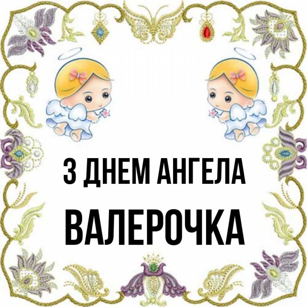 Открытка на каждый день з підписом, Валерочка З Днем ангела маленькие ангелы с крылышками Прикольна листівка з побажанням онлайн скачати безкоштовно 