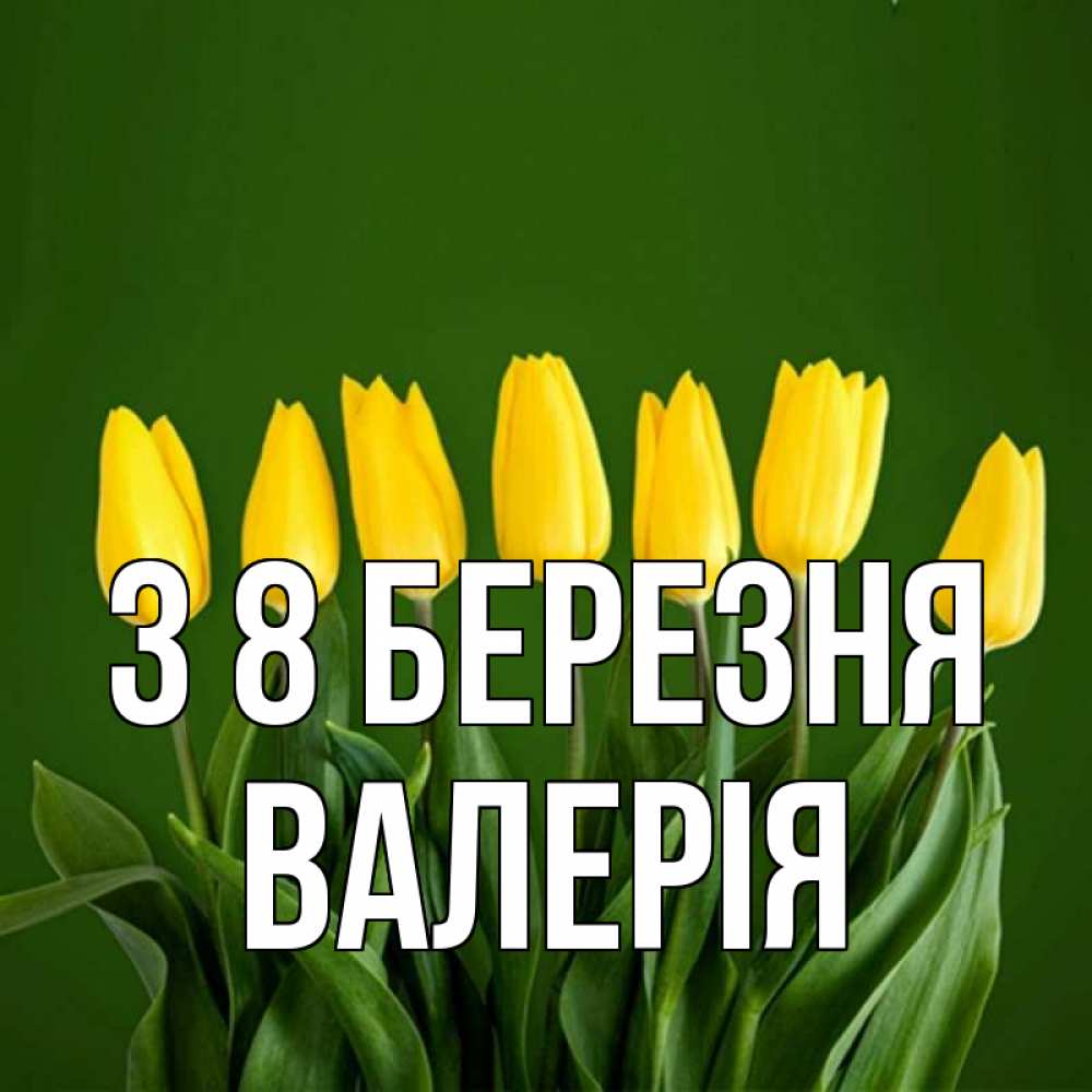 Открытка на каждый день з підписом, Валерія З 8 БЕРЕЗНЯ желтого цвета 3 Прикольна листівка з побажанням онлайн скачати безкоштовно 