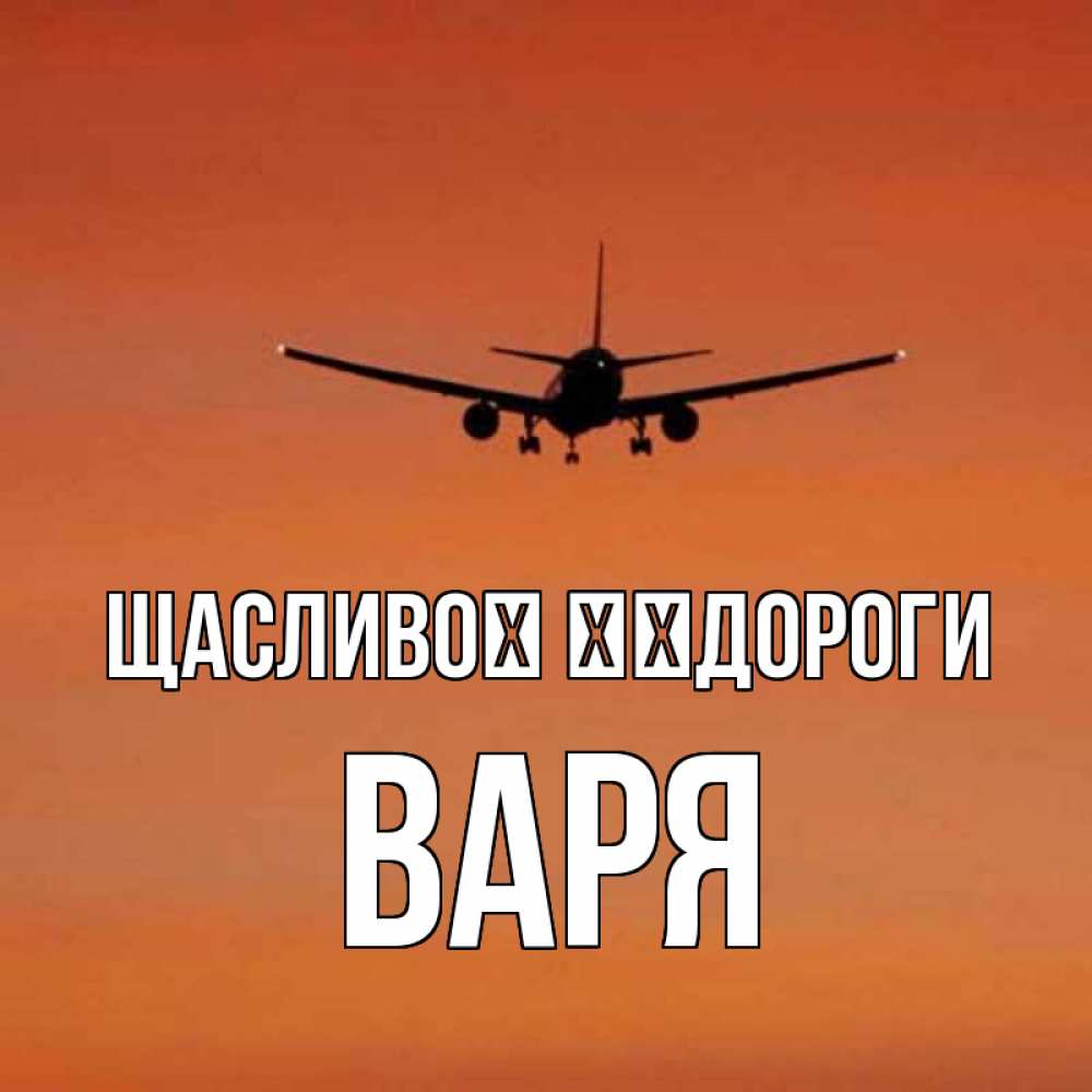 Открытка на каждый день з підписом, Варя Щасливої ​​дороги силуэт самолета Прикольна листівка з побажанням онлайн скачати безкоштовно 