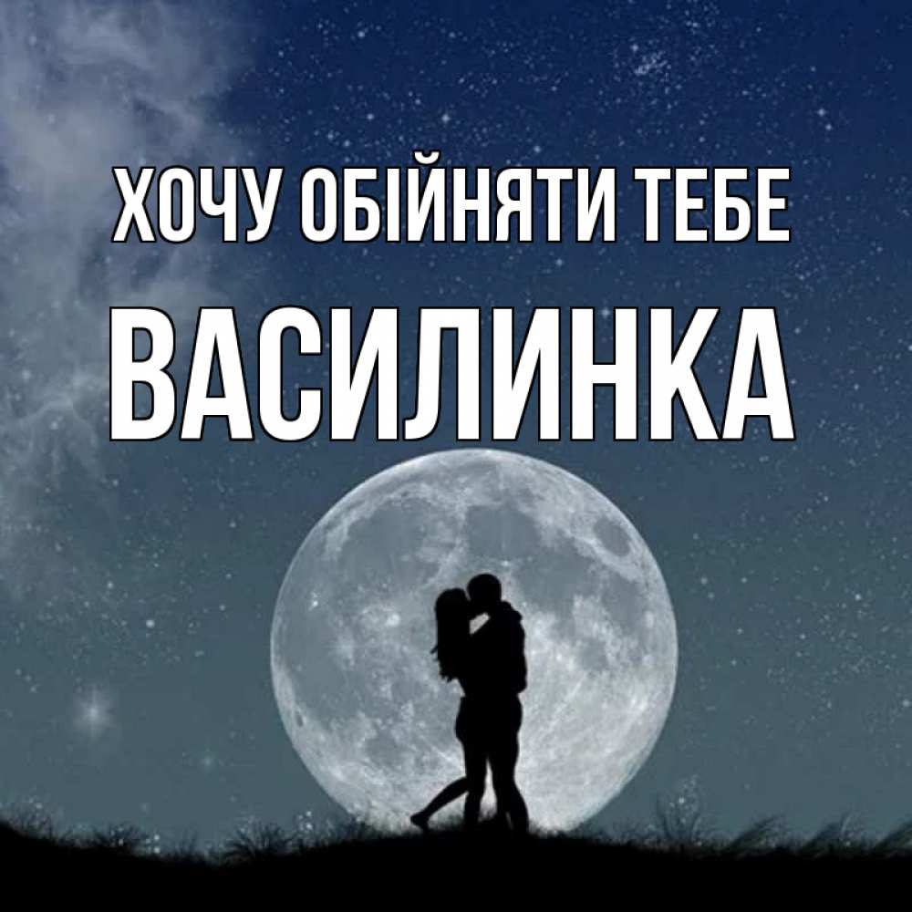 Открытка на каждый день з підписом, Василинка Хочу обійняти тебе сладкая парочка Прикольна листівка з побажанням онлайн скачати безкоштовно 
