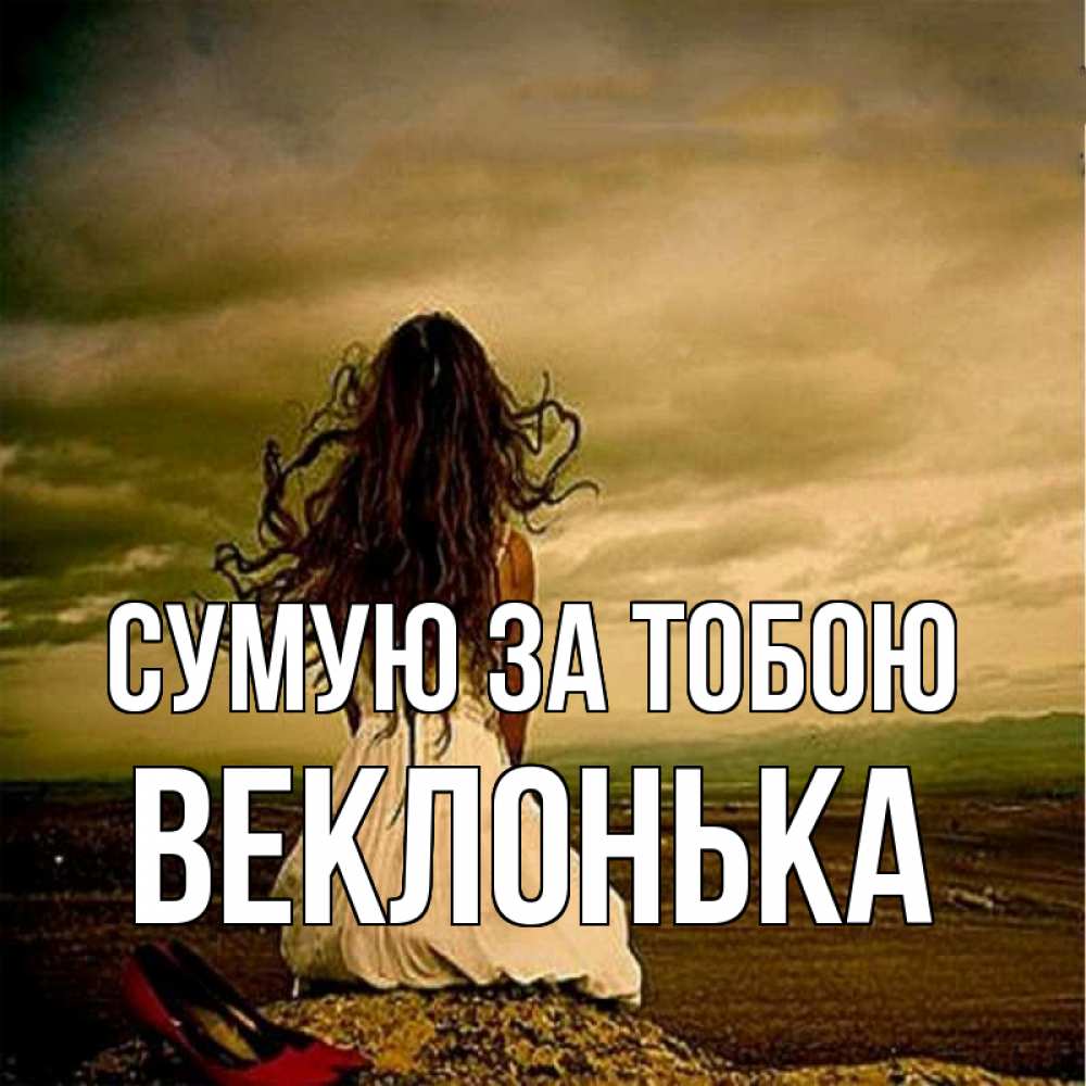 Открытка на каждый день з підписом, Веклонька Сумую за тобою возвращайся Прикольна листівка з побажанням онлайн скачати безкоштовно 