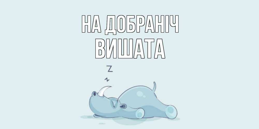 Открытка на каждый день з підписом, Вишата На добраніч сладких снов с носорогом Прикольна листівка з побажанням онлайн скачати безкоштовно 