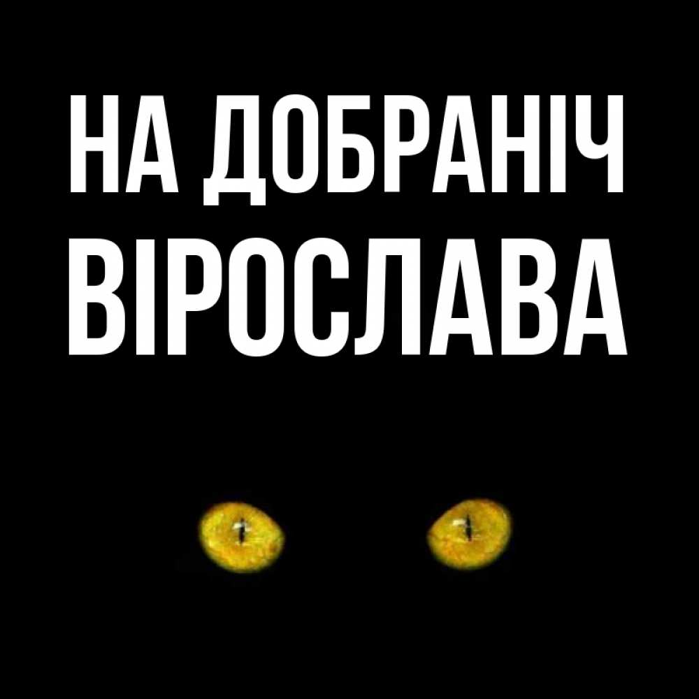 Открытка на каждый день з підписом, Вірослава На добраніч сладких снов бесстрашный мой дружочек Прикольна листівка з побажанням онлайн скачати безкоштовно 