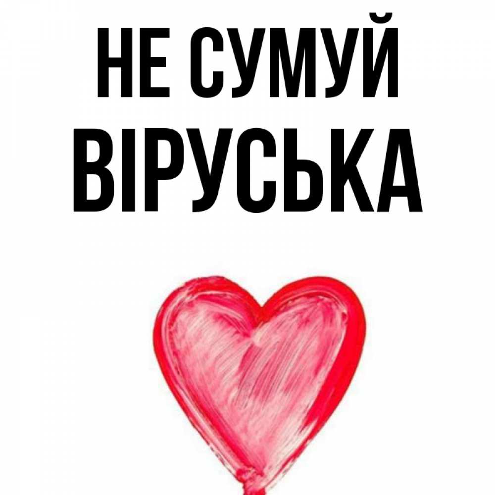 Открытка на каждый день з підписом, Віруська Не сумуй сердечко Прикольна листівка з побажанням онлайн скачати безкоштовно 