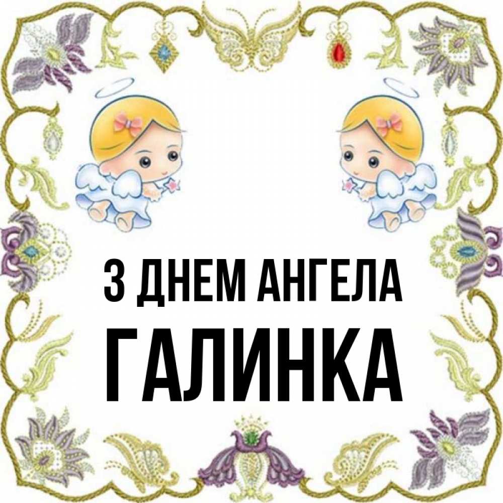Открытка на каждый день з підписом, Галинка З Днем ангела маленькие ангелы с крылышками Прикольна листівка з побажанням онлайн скачати безкоштовно 