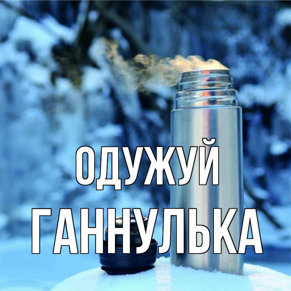 Открытка на каждый день з підписом, Ганнулька Одужуй лечитесь не болейте Прикольна листівка з побажанням онлайн скачати безкоштовно 