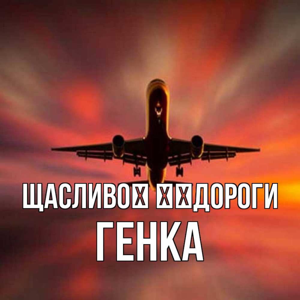 Открытка на каждый день з підписом, Генка Щасливої ​​дороги самолет набирает высоту Прикольна листівка з побажанням онлайн скачати безкоштовно 