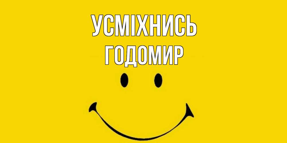 Открытка на каждый день з підписом, Годомир Усміхнись радость и улыбка Прикольна листівка з побажанням онлайн скачати безкоштовно 
