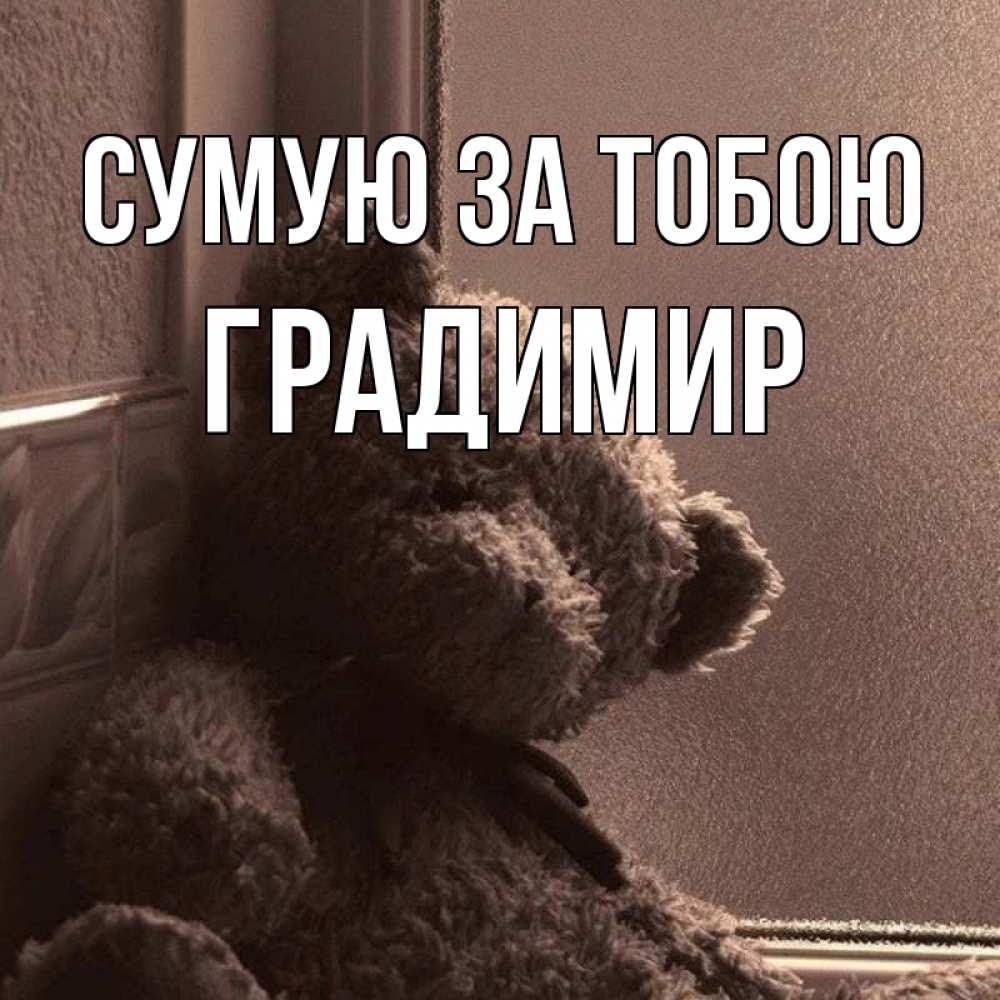 Открытка на каждый день з підписом, Градимир Сумую за тобою скучаем тут Прикольна листівка з побажанням онлайн скачати безкоштовно 
