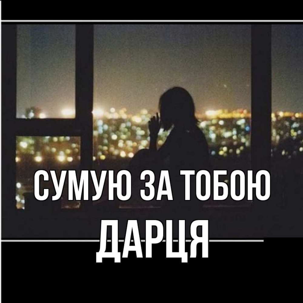 Открытка на каждый день з підписом, Дарця Сумую за тобою у окна Прикольна листівка з побажанням онлайн скачати безкоштовно 