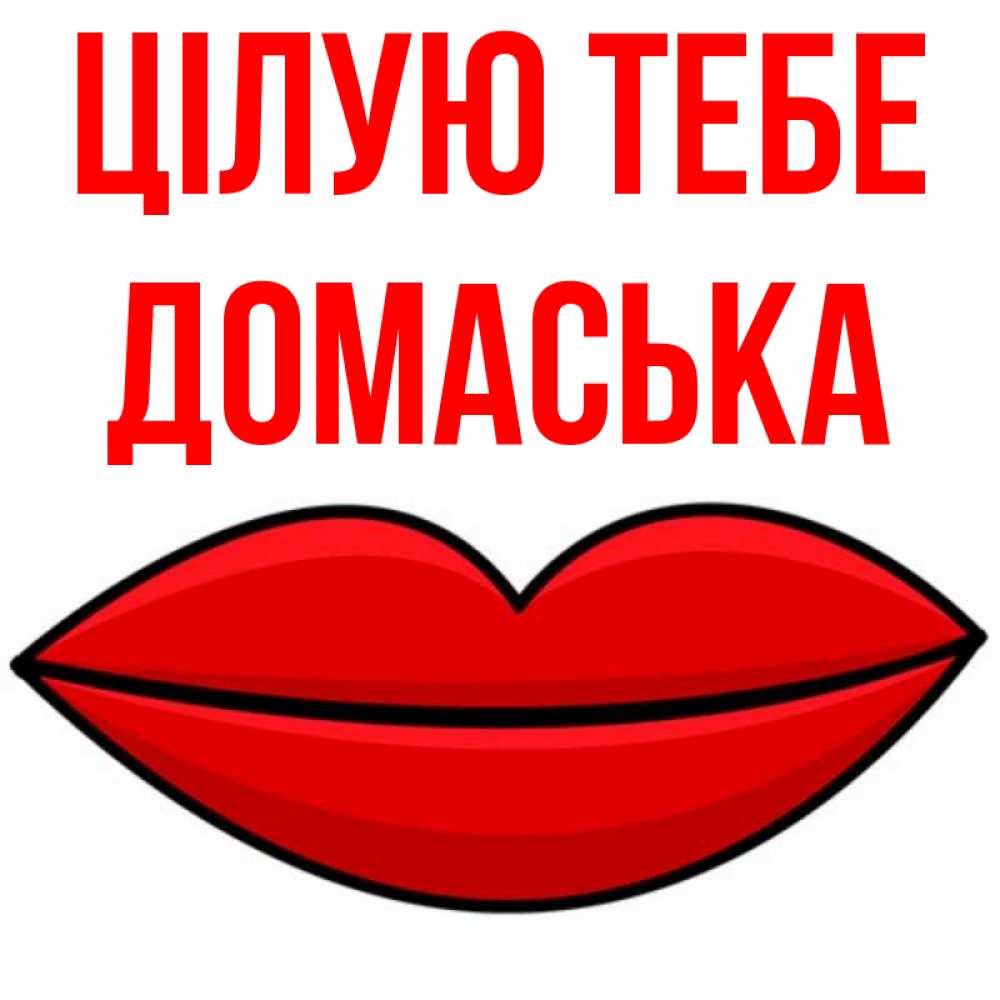Открытка на каждый день з підписом, Домаська Цілую тебе губы векторные Прикольна листівка з побажанням онлайн скачати безкоштовно 
