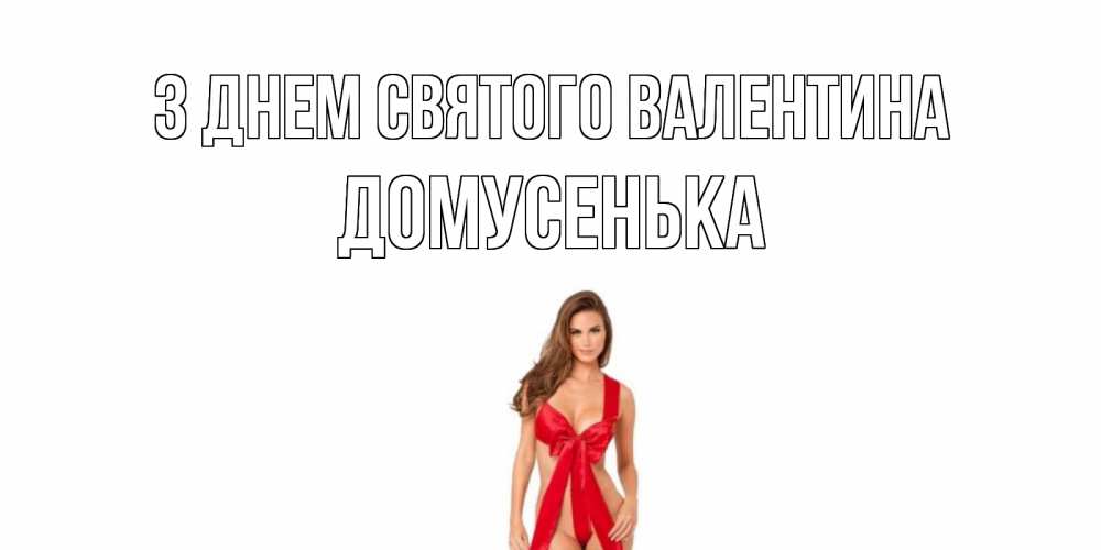 Открытка на каждый день з підписом, Домусенька З Днем Святого Валентина с днем Святого Валентина парня поздравить Прикольна листівка з побажанням онлайн скачати безкоштовно 