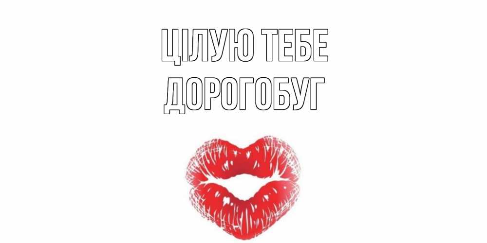 Открытка на каждый день з підписом, Дорогобуг Цілую тебе поцелуй Прикольна листівка з побажанням онлайн скачати безкоштовно 