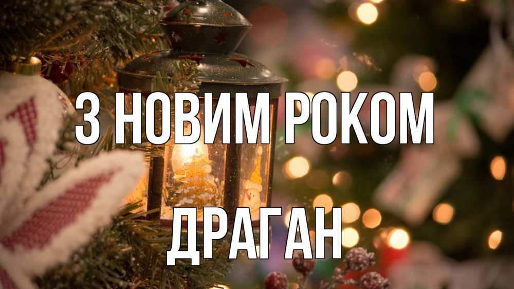 Открытка на каждый день з підписом, Драган З новим роком новый год фонарик Прикольна листівка з побажанням онлайн скачати безкоштовно 