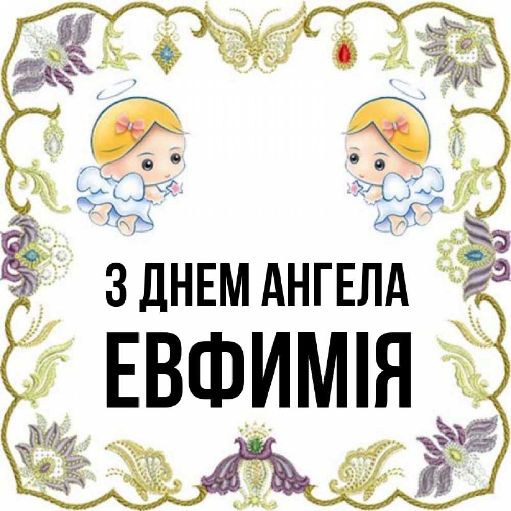 Открытка на каждый день з підписом, Евфимiя З Днем ангела маленькие ангелы с крылышками Прикольна листівка з побажанням онлайн скачати безкоштовно 