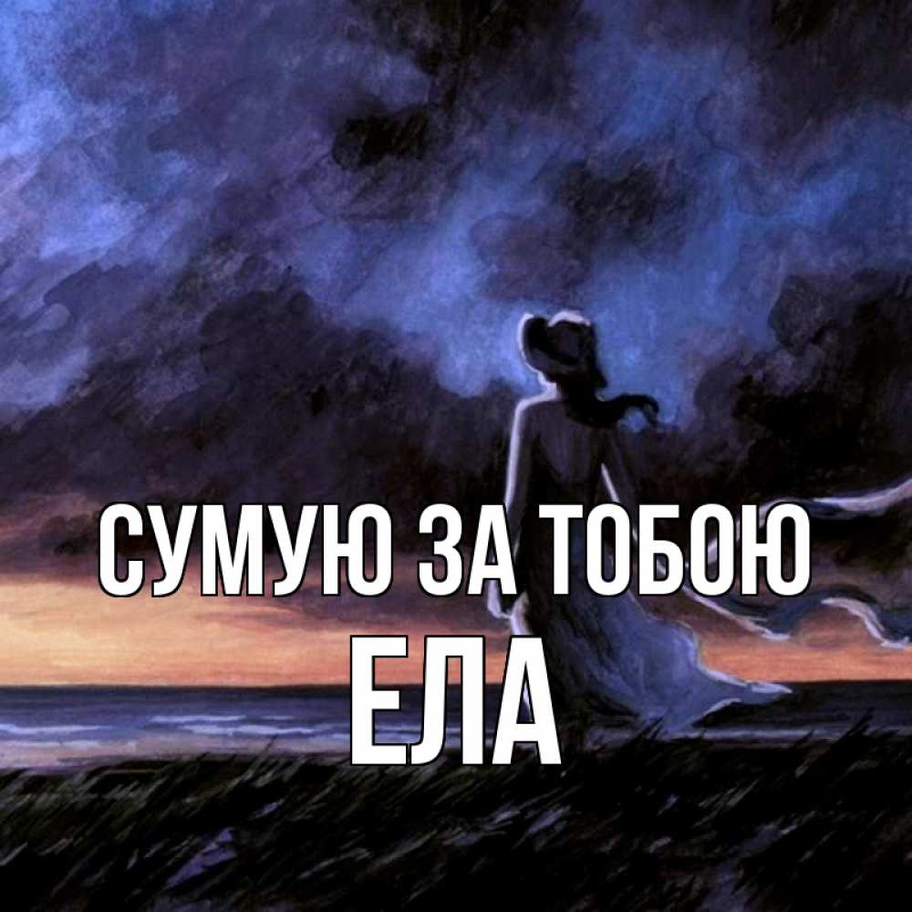 Открытка на каждый день з підписом, Ела Сумую за тобою тут 2 Прикольна листівка з побажанням онлайн скачати безкоштовно 