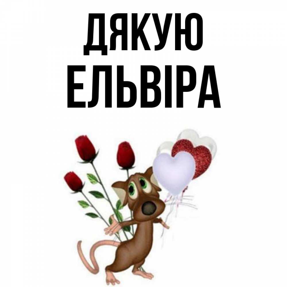 Открытка на каждый день з підписом, Ельвіра Дякую песик с шариками в форме сердец Прикольна листівка з побажанням онлайн скачати безкоштовно 