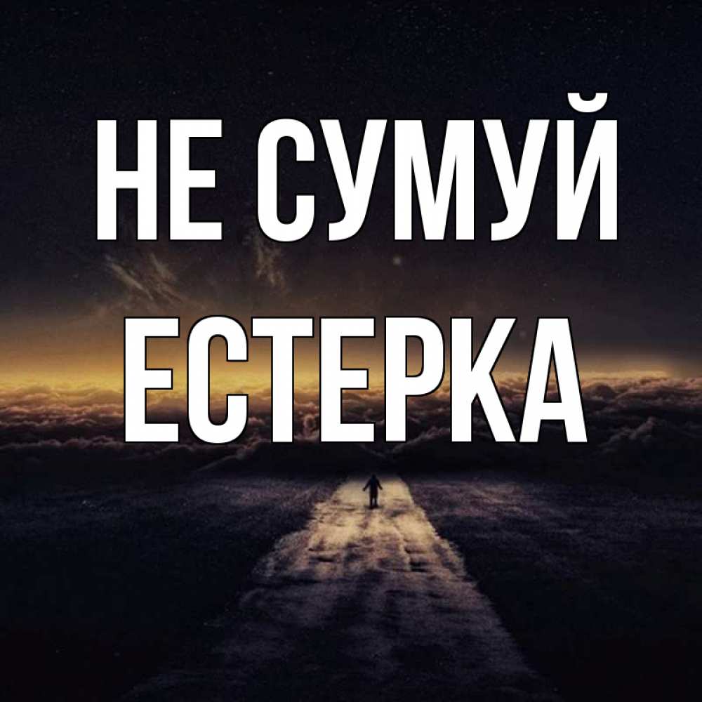 Открытка на каждый день з підписом, Естерка Не сумуй дорога в никуда Прикольна листівка з побажанням онлайн скачати безкоштовно 