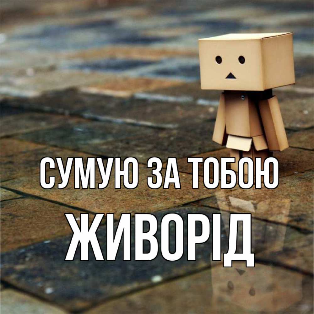 Открытка на каждый день з підписом, Живорід Сумую за тобою куколка из картона в стиле майнкрафт Прикольна листівка з побажанням онлайн скачати безкоштовно 