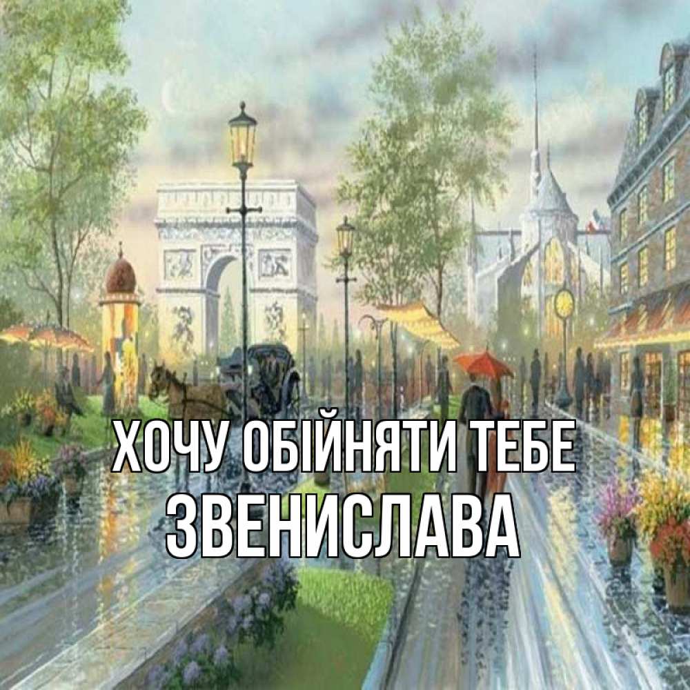Открытка на каждый день з підписом, Звенислава Хочу обійняти тебе дождливая улица Прикольна листівка з побажанням онлайн скачати безкоштовно 