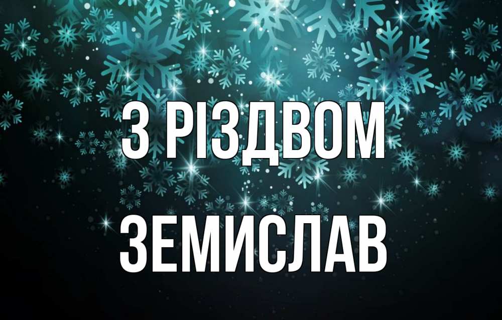 Открытка на каждый день з підписом, Земислав З Різдвом Снежинки Прикольна листівка з побажанням онлайн скачати безкоштовно 