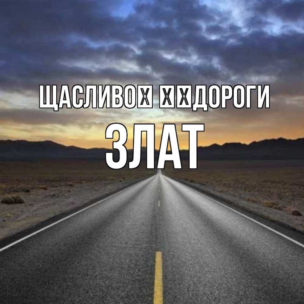 Открытка на каждый день з підписом, Злат Щасливої ​​дороги горы на горизонте Прикольна листівка з побажанням онлайн скачати безкоштовно 