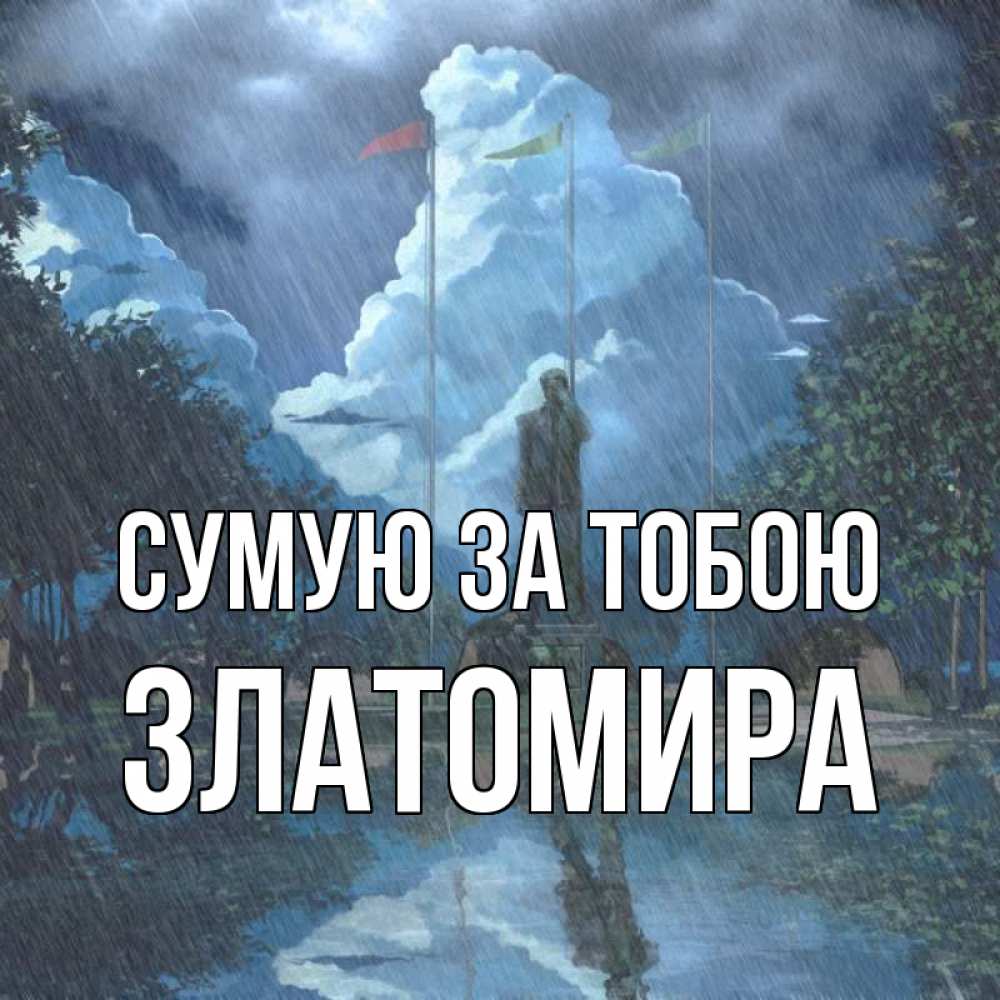 Открытка на каждый день з підписом, Златомира Сумую за тобою печалька Прикольна листівка з побажанням онлайн скачати безкоштовно 
